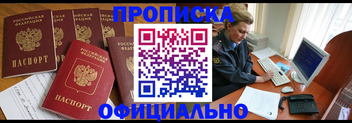 прописка для работы в Тимашёвске