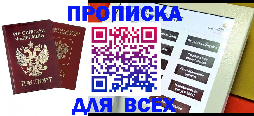 прописка 2025 в Тимашёвске